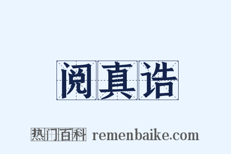 阅真诰是什么意思的图片